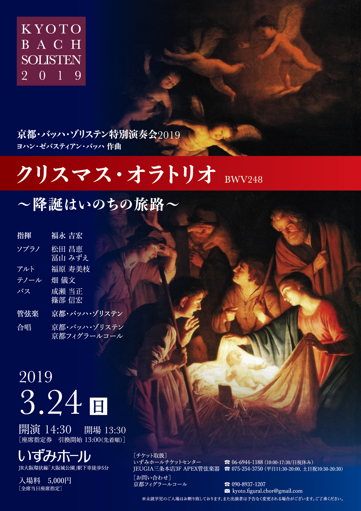 特別演奏会2019『クリスマス・オラトリオ』〜降誕はいのちの旅路