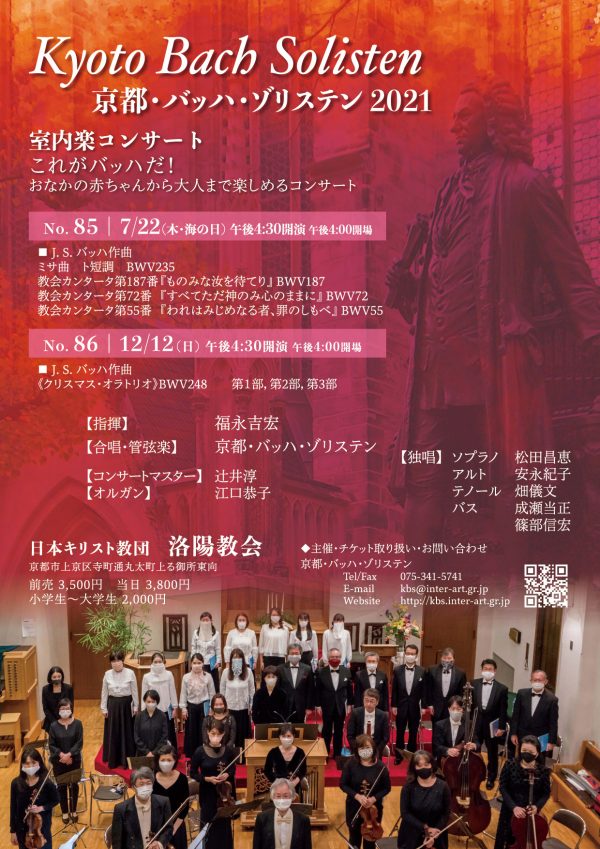 京都・バッハ・ゾリステン2021室内楽コンサート　表面
