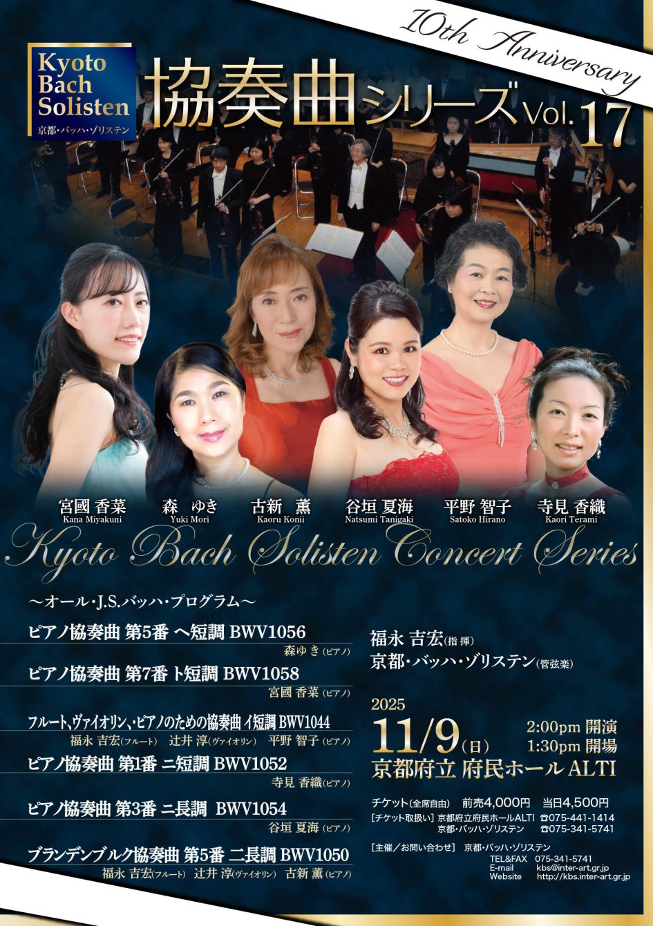 協奏曲シリーズ Vol.17 - 京都・バッハ・ゾリステン KYOTO BACH